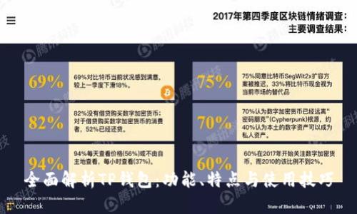 全面解析TP钱包：功能、特点与使用技巧