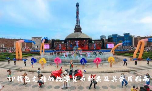  TP钱包支持的数字货币种类及其使用指南