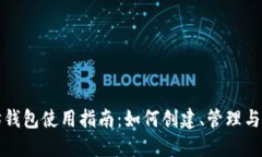 以太坊钱包使用指南：如何创建、管理与安全性