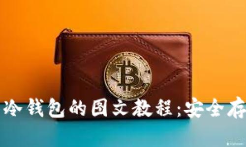 全面解析比特币冷钱包的图文教程：安全存储你的数字资产