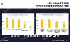### TP钱包授权：理解和应用