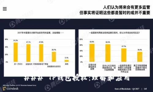 ### TP钱包授权：理解和应用