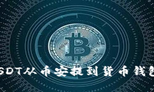 : 如何将USDT从币安提到货币钱包：完整指南