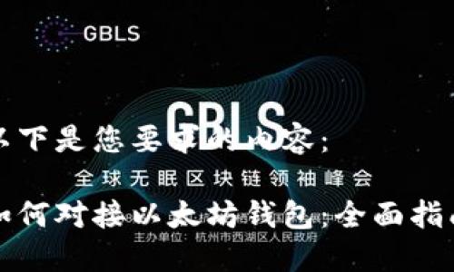 以下是您要求的内容：

如何对接以太坊钱包：全面指南