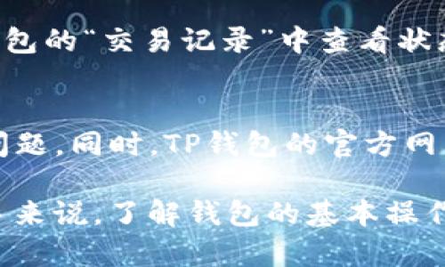   TP钱包如何激活转账功能，全面指南和操作步骤 / 
 guanjianci TP钱包, 转账, 数字货币, 区块链 /guanjianci 

随着数字货币的迅速发展，越来越多的人开始尝试使用各种钱包来管理他们的虚拟资产。TP钱包作为一个热门的数字货币钱包，在功能上不断，以方便用户进行转账、收款等操作。但很多用户在初次使用时，对如何激活转账功能并不清楚。本文将详细介绍TP钱包转账功能的激活方法及相关注意事项，为用户提供一个全面的指南。

一、什么是TP钱包？
TP钱包，全名为“TokenPocket”，是一个支持多种区块链资产的多链数字钱包。作为一款去中心化的钱包，TP钱包允许用户安全地存储、管理和转账他们的虚拟货币资产。其简洁的界面、强大的功能和安全性受到广泛用户的好评。

TP钱包的主要特点包括支持多种主流数字资产（如比特币、以太坊及其衍生品）、去中心化交易所的集成、用户友好的界面，以及高度的安全性等。随着用户群体的增加，TP钱包的开发团队也不断根据用户反馈进行功能改进，以提升使用体验。

二、激活TP钱包转账功能的步骤
激活TP钱包的转账功能其实是一个简单且直观的过程，但对于新用户来说可能会觉得复杂。以下是激活转账功能的具体步骤：

h41. 下载并安装TP钱包/h4
首先，用户需要在智能手机的应用商店（如苹果App Store或安卓Google Play）搜索“TP钱包”进行下载并安装。安装完成后，打开应用并进行初步的账户设置。

h42. 创建或导入钱包/h4
用户可以选择创建新钱包或者导入已有钱包。如果是新用户，按提示步骤生成助记词，并妥善保管这组助记词；如果是已拥有其他钱包用户，可以通过助记词或私钥导入钱包。

h43. 开通转账权限/h4
在TP钱包中，转账功能默认是开启的，但某些情况下，用户需要确认他们的网络设置。例如，确保所选网络是TP钱包支持的网络，且具备足够的燃料费以完成转账。

h44. 充值或添加资产/h4
在进行转账之前，用户需要确保其钱包中有足够的资产。可以通过购买、转账等方式将数字资产充值到TP钱包，确保帐户有可转账的资产余额。

h45. 进行转账操作/h4
完成以上步骤后，用户可以开始退账。选择钱包首页的转账功能，输入接收方地址、转账金额，并确认相关信息，之后点击转账即可。

三、TP钱包转账功能的使用注意事项
虽然TP钱包的转账功能十分便捷，但在使用过程中，用户仍需注意以下几点：

h41. 确认转账地址/h4
转账时，一定要仔细核对接收方的地址。加密货币交易是不可逆的，错误的地址将导致资金无法找回。

h42. 了解燃料费（Gas费）/h4
在进行转账前，用户需要了解需要多少燃料费（Gas费）来完成交易。交易速度和费用的高低与网络拥堵程度有关，因此在高峰期可能需要提高费用以加快转账速度。

h43. 关注网络状态/h4
不同的区块链网络有不同的状态，如以太坊网络的交易确认时间可能较长。因此，在进行转账前，用户可以通过一些工具检查网络状况。

h44. 及时更新钱包版本/h4
为了使用TP钱包最新的功能和提高安全性，用户需要定期检查和更新钱包版本。新的更新可能会带来性能改善和新功能。

h45. 保管好私钥和助记词/h4
私钥和助记词是控制钱包和转账资产的关键，泄露后果严重，所以用户必须妥善保管，切勿随意分享给他人。

四、可能相关的问题

1. TP钱包的安全性如何？
涉及到数字货币的资产安全问题是用户最关心的部分。TP钱包在设计上充分考虑了用户的安全，具备多个安全防护措施，包括冷存储和热钱包结合的模式、密码保护、双因素认证等。用户可以通过设置强密码和启用生物识别保护来增强账户安全。此外，TP钱包的去中心化特点意味着用户对资产拥有完全的控制权，从而降低了被黑客攻击的风险。

2. TP钱包支持哪些数字资产？
TP钱包是一款多链钱包，支持多种数字资产，包括比特币（BTC）、以太坊（ETH）、BNB、USDT、以及许多ERC20、TRC20及BEP20代币。近年来，TP钱包不断拓展其支持的资产种类，以包括更多投资者感兴趣的数字货币。此外，用户还可以通过TP钱包访问去中心化交易所，便捷地进行资产交换，拓宽了用户的投资选择。

3. TP钱包的转账速度如何？
TP钱包转账速度通常与当前所选网络的拥堵程度和燃料费用有关。在正常情况下，TP钱包内的转账基本上都是即时完成的，但如果发现在高峰期发送交易，确认时间可能会有所延长。用户可以通过调整燃料费用来加快自己的交易，TP钱包会根据市场情况给出相应的燃料费用建议，以帮助用户选择一个最佳的费用方案。

4. 如何处理TP钱包转账失败的问题？
在转账过程中，如果出现失败的情况，用户可以首先检查网络连接、确认所选择的资产是否已激活，并查看燃料费是否足够。当发现转账未完成时，用户可在TP钱包的“交易记录”中查看状态。如果交易完全失败，资产会自动返回用户的钱包。若问题仍未解决，用户可以联系TP钱包的客服，提供必要的信息以获得进一步的帮助。

5. TP钱包的客户服务如何？
TP钱包在客户服务方面提供多渠道的支持。用户可以通过官方社交媒体、Telegram群组和客服电话获得帮助。正规渠道的客服团队会尽快响应并解决用户的问题。同时，TP钱包的官方网站上也提供了详尽的FAQ和帮助文档，以便用户自行查找解决方案，减少由于简单问题导致的时间浪费。

总结来说，TP钱包作为一款易于使用且功能强大的数字货币钱包，在激活转账功能的过程中，用户只需遵循简单的步骤和注意事项即可顺利进行操作。对于新手来说，了解钱包的基本操作和安全注意事项是非常重要的，希望本指南能够帮助到每位用户，顺利体验数字资产的管理与交易。