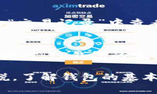   TP钱包如何激活转账功能，全面指南和操作步骤 / 
 guanjianci TP钱包, 转账, 数字货币, 区块链 /guanjianci 

随着数字货币的迅速发展，越来越多的人开始尝试使用各种钱包来管理他们的虚拟资产。TP钱包作为一个热门的数字货币钱包，在功能上不断，以方便用户进行转账、收款等操作。但很多用户在初次使用时，对如何激活转账功能并不清楚。本文将详细介绍TP钱包转账功能的激活方法及相关注意事项，为用户提供一个全面的指南。

一、什么是TP钱包？
TP钱包，全名为“TokenPocket”，是一个支持多种区块链资产的多链数字钱包。作为一款去中心化的钱包，TP钱包允许用户安全地存储、管理和转账他们的虚拟货币资产。其简洁的界面、强大的功能和安全性受到广泛用户的好评。

TP钱包的主要特点包括支持多种主流数字资产（如比特币、以太坊及其衍生品）、去中心化交易所的集成、用户友好的界面，以及高度的安全性等。随着用户群体的增加，TP钱包的开发团队也不断根据用户反馈进行功能改进，以提升使用体验。

二、激活TP钱包转账功能的步骤
激活TP钱包的转账功能其实是一个简单且直观的过程，但对于新用户来说可能会觉得复杂。以下是激活转账功能的具体步骤：

h41. 下载并安装TP钱包/h4
首先，用户需要在智能手机的应用商店（如苹果App Store或安卓Google Play）搜索“TP钱包”进行下载并安装。安装完成后，打开应用并进行初步的账户设置。

h42. 创建或导入钱包/h4
用户可以选择创建新钱包或者导入已有钱包。如果是新用户，按提示步骤生成助记词，并妥善保管这组助记词；如果是已拥有其他钱包用户，可以通过助记词或私钥导入钱包。

h43. 开通转账权限/h4
在TP钱包中，转账功能默认是开启的，但某些情况下，用户需要确认他们的网络设置。例如，确保所选网络是TP钱包支持的网络，且具备足够的燃料费以完成转账。

h44. 充值或添加资产/h4
在进行转账之前，用户需要确保其钱包中有足够的资产。可以通过购买、转账等方式将数字资产充值到TP钱包，确保帐户有可转账的资产余额。

h45. 进行转账操作/h4
完成以上步骤后，用户可以开始退账。选择钱包首页的转账功能，输入接收方地址、转账金额，并确认相关信息，之后点击转账即可。

三、TP钱包转账功能的使用注意事项
虽然TP钱包的转账功能十分便捷，但在使用过程中，用户仍需注意以下几点：

h41. 确认转账地址/h4
转账时，一定要仔细核对接收方的地址。加密货币交易是不可逆的，错误的地址将导致资金无法找回。

h42. 了解燃料费（Gas费）/h4
在进行转账前，用户需要了解需要多少燃料费（Gas费）来完成交易。交易速度和费用的高低与网络拥堵程度有关，因此在高峰期可能需要提高费用以加快转账速度。

h43. 关注网络状态/h4
不同的区块链网络有不同的状态，如以太坊网络的交易确认时间可能较长。因此，在进行转账前，用户可以通过一些工具检查网络状况。

h44. 及时更新钱包版本/h4
为了使用TP钱包最新的功能和提高安全性，用户需要定期检查和更新钱包版本。新的更新可能会带来性能改善和新功能。

h45. 保管好私钥和助记词/h4
私钥和助记词是控制钱包和转账资产的关键，泄露后果严重，所以用户必须妥善保管，切勿随意分享给他人。

四、可能相关的问题

1. TP钱包的安全性如何？
涉及到数字货币的资产安全问题是用户最关心的部分。TP钱包在设计上充分考虑了用户的安全，具备多个安全防护措施，包括冷存储和热钱包结合的模式、密码保护、双因素认证等。用户可以通过设置强密码和启用生物识别保护来增强账户安全。此外，TP钱包的去中心化特点意味着用户对资产拥有完全的控制权，从而降低了被黑客攻击的风险。

2. TP钱包支持哪些数字资产？
TP钱包是一款多链钱包，支持多种数字资产，包括比特币（BTC）、以太坊（ETH）、BNB、USDT、以及许多ERC20、TRC20及BEP20代币。近年来，TP钱包不断拓展其支持的资产种类，以包括更多投资者感兴趣的数字货币。此外，用户还可以通过TP钱包访问去中心化交易所，便捷地进行资产交换，拓宽了用户的投资选择。

3. TP钱包的转账速度如何？
TP钱包转账速度通常与当前所选网络的拥堵程度和燃料费用有关。在正常情况下，TP钱包内的转账基本上都是即时完成的，但如果发现在高峰期发送交易，确认时间可能会有所延长。用户可以通过调整燃料费用来加快自己的交易，TP钱包会根据市场情况给出相应的燃料费用建议，以帮助用户选择一个最佳的费用方案。

4. 如何处理TP钱包转账失败的问题？
在转账过程中，如果出现失败的情况，用户可以首先检查网络连接、确认所选择的资产是否已激活，并查看燃料费是否足够。当发现转账未完成时，用户可在TP钱包的“交易记录”中查看状态。如果交易完全失败，资产会自动返回用户的钱包。若问题仍未解决，用户可以联系TP钱包的客服，提供必要的信息以获得进一步的帮助。

5. TP钱包的客户服务如何？
TP钱包在客户服务方面提供多渠道的支持。用户可以通过官方社交媒体、Telegram群组和客服电话获得帮助。正规渠道的客服团队会尽快响应并解决用户的问题。同时，TP钱包的官方网站上也提供了详尽的FAQ和帮助文档，以便用户自行查找解决方案，减少由于简单问题导致的时间浪费。

总结来说，TP钱包作为一款易于使用且功能强大的数字货币钱包，在激活转账功能的过程中，用户只需遵循简单的步骤和注意事项即可顺利进行操作。对于新手来说，了解钱包的基本操作和安全注意事项是非常重要的，希望本指南能够帮助到每位用户，顺利体验数字资产的管理与交易。