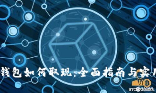 USDT钱包如何取现：全面指南与实用技巧