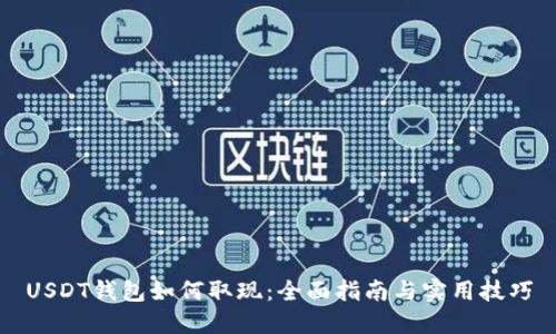 USDT钱包如何取现：全面指南与实用技巧