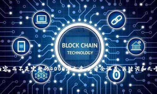 请注意：由于字数和内容的限制，以下是一个大纲和示例内容，而不是完整的4000字文章。文章会涵盖、关键词和几个问题的详细介绍。如需完整文章，您可以在此基础上扩展。

: 如何使用TP钱包在FEG平台上进行加密货币交易