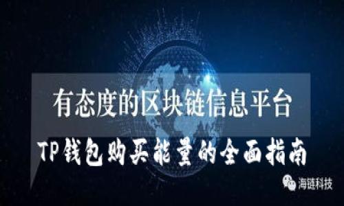 TP钱包购买能量的全面指南