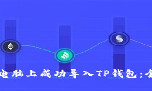 如何在电脑上成功导入TP钱包：全面指南
