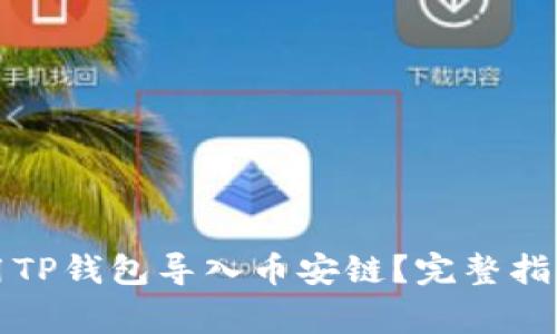 如何在电脑上使用TP钱包导入币安链？完整指南与常见问题解答