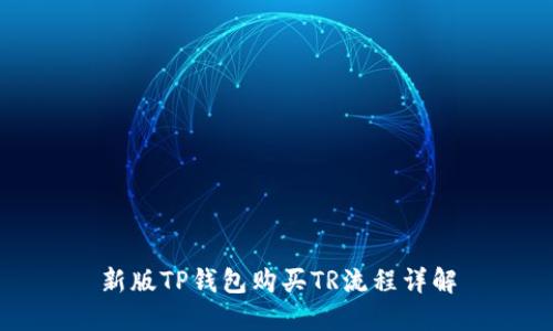 新版TP钱包购买TR流程详解