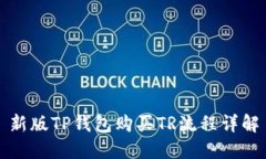 新版TP钱包购买TR流程详解