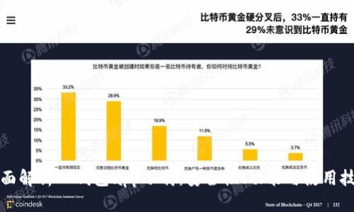全面解析TP钱包app下载：安全性、功能与使用技巧