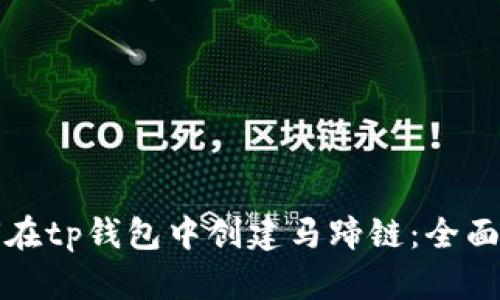 如何在tp钱包中创建马蹄链：全面指南