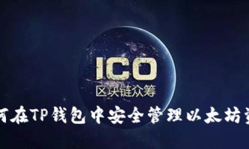 如何在TP钱包中安全管理以太坊资产