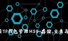  如何使用TP钱包管理MSB：存储、交易与安全指南