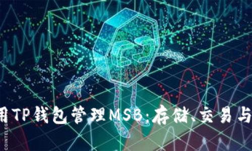  如何使用TP钱包管理MSB：存储、交易与安全指南