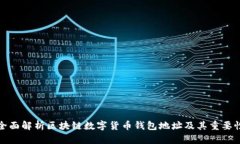 全面解析区块链数字货币钱包地址及其重要性