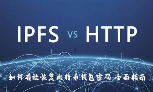 如何有效恢复比特币钱包密码：全面指南