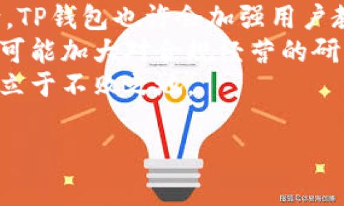 TP钱包出事：原因解析与用户应对措施

TP钱包, 区块链, 数字资产, 加密货币, 钱包安全/guanjianci

引言
随着区块链技术的飞速发展，数字资产的管理和交易也逐渐成为人们关注的焦点。在这其中，TP钱包作为一种常见的数字资产管理工具，因其简单易用而受到广大用户的青睐。然而，近期TP钱包出现了一些问题，引发了广泛的讨论和关注。本文将详细解析TP钱包出事的原因，并探讨用户应如何应对。

TP钱包概述
TP钱包是一款基于区块链技术的数字资产管理工具，旨在为用户提供安全、方便的加密货币存储和交易功能。它支持多种主流数字货币，用户可以通过该钱包进行资产的管理、转账、兑换等操作。TP钱包凭借其直观的界面和丰富的功能，迅速在市场上占据了一席之地。

TP钱包出事的原因
近期，TP钱包的问题可以归结为几个主要原因。首先，安全漏洞是最为直接的原因之一。尽管TP钱包官方声称其有着严格的安全措施，但实际运作中，安全漏洞依然可能被黑客利用，导致用户资金的损失。
其次，用户教育不足也是一个不可忽视的因素。许多用户对数字货币的安全知识了解不够，常常在使用钱包时出现不当操作，从而导致财产损失。比如，用户未能妥善保管私钥，或是在不安全的网络环境中进行交易，都会增加被攻击的风险。
最后，监管环境的变化也为钱包的运营带来了挑战。许多国家对于数字钱包及其背后的加密货币交易仍存在法规不明确的情况，导致用户在使用过程中面临不必要的风险。

如何应对TP钱包出事
面对TP钱包的问题，用户首先应保持冷静，确认自己的资产安全。如果您发现钱包有异常操作，第一时间应更改密码，并开启双重验证功能。如果情况严重，建议及时联系TP钱包的客服寻求帮助。
其次，做好备份和私钥管理是极为重要的。用户在创建TP钱包时，应确保将助记词和私钥妥善保存，避免因丢失或泄露造成的无法找回资金。另外，建议定期检查钱包的交易记录，确保账户的安全。

常见问题解析

问题一：TP钱包的安全性如何？
TP钱包的安全性主要体现在其技术架构及隐私保护上。TP钱包采用了多重加密措施，确保用户数据不被非法访问。与此同时，钱包支持热钱包与冷钱包的选择，用户可以根据自身需求选择适合安全等级的存储方式。使用冷钱包可以在很大程度上降低外部攻击的风险。
然而，用户也需正视钱包安全存在的潜在风险。尽管技术上做了诸多保障，但对于一些初学者用户的安全教育显得尤为重要。用户在进行任何交易时，都应确保在安全的网络环境下操作，同时避免在公共场所进行资金往来。

问题二：如何提升TP钱包的安全性？
提升TP钱包的安全性，用户可以从几个方面着手。首先，启用双重身份验证。TP钱包支持Google Authenticator等双重验证工具，用户可以通过手机生成一次性验证码，使得即使密码泄露，黑客也无法轻易入侵账户。
其次，定期更新软件。随着技术的进步，TP钱包不时会推出更新以修复潜在的漏洞和增强安全性。用户应保持wallet的最新版本，以确保使用最新的安全措施。
另外，合理管理私钥及助记词也是提升安全性的重要措施。私钥是用户访问钱包的钥匙，任何设备被入侵后，账户都会处于危险状态。因此，私钥应该优先存储在各类安全设备中，切勿直接存储在手机或电脑上。

问题三：TP钱包出事后该如何处理资产？
当TP钱包出现问题时，用户首先应确认资产的安全状况。如果发现潜在风险，第一步应是全面查阅钱包的公告，确认是否有官方的应对措施以及是否有人协助用户解决问题。
若资产未受损，仍应采取预防措施。更改密码、开展双重验证，并及时备份助记词。若资产已被盗，建议收集相关证据，包括交易记录，尽快联系钱包客服，询问资产追回的相关事项。同时应了解当地法律法规，获取商业纠纷的物证，积极协商寻求合理解决方案。

问题四：TP钱包使用中常见的安全问题有哪些？
在使用TP钱包的过程中，用户可能会遇到多种安全问题。首先是 phishing 攻击。一些黑客会通过伪造的TP钱包登录页面骗取用户的账户信息。一旦用户输入了敏感信息，黑客便可轻易掌控用户账户。
其次，恶意软件也是一个主要威胁。虽然TP钱包本身的安全性较高，但如果用户的设备被植入恶意软件，攻击者同样可以获取钱包信息。因此，用户在下载应用、浏览网页时，一定要保持警惕，尽量避免访问不安全的链接，尤其是在文件共享网站。
同时，使用不安全的公开Wi-Fi网络进行交易，可能导致账户信息被窃取。因此，最好在私密且受保护的网络中进行数字资产交易，以免成为黑客的攻击对象。

问题五：TP钱包的未来展望如何？
展望未来，TP钱包将面临越来越激烈的竞争与挑战。作为一款热门数字资产钱包，拓展功能与服务，提升用户体验将是其发展的重要方向。TP钱包也许会加强用户教育，开展更多关于安全知识的培训，提升用户的安全意识。
此外，随着区块链技术的不断发展，TP钱包可能会逐步引入新的技术，例如生物识别及人工智能等，以提升安全性及用户体验。同时，也有可能加大对合规经营的研究与实践，顺应各国对加密货币和区块链的监管趋势，引领钱包行业的健康发展。
总之，用户在使用TP钱包的过程中，既要享受其便利，又要提高警惕，确保自身资产的安全。只有这样，才能在日益复杂的数字资产世界中立于不败之地。

这篇文章的目标是深入探讨TP钱包的现状和未来，为用户提供关键的信息和洞见，使他们更好地管理自己的数字资产。