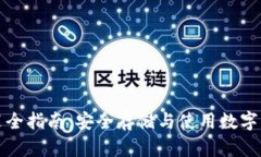 区块链钱包安装全指南：安全存储与使用数字货