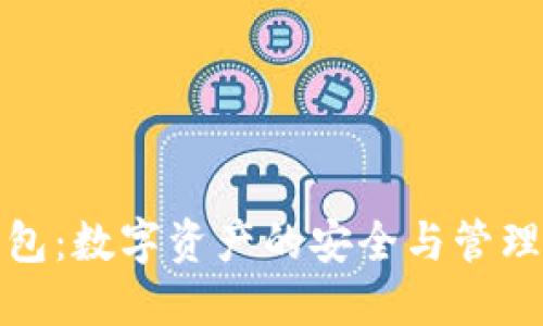 TP的钱包：数字资产的安全与管理新选择