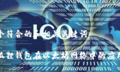 创建一个符合的和相关关键词探索小狐狸钱包在