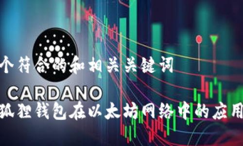 创建一个符合的和相关关键词

探索小狐狸钱包在以太坊网络中的应用及优势