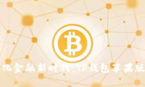 畅享去中心化金融新时代：TP钱包苹果版最新版详解