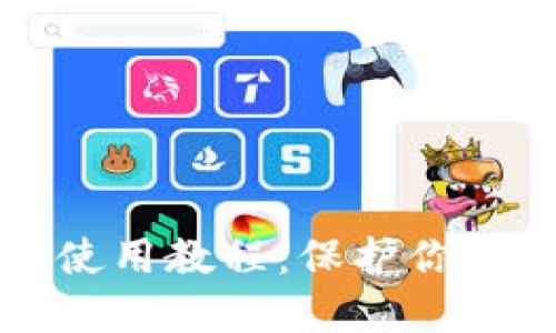 以太坊冷钱包使用教程：保护你的数字资产安全