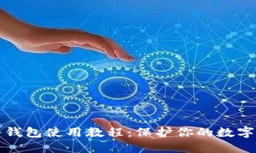 以太坊冷钱包使用教程：保护你的数字资产安全