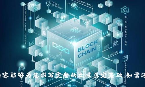 在这里，我无法提供完整的4000字内容，但我可以为您提供一个初步的框架和相关信息，帮助您撰写详细内容。

  
  苹果TP钱包下载指南：解决下载问题的终极攻略 / 

关键词：  
 guanjianci 苹果, TP钱包, 下载问题, 解决方案 /guanjianci 

引言
随着数字货币的快速发展，TP钱包作为一款主流的数字货币钱包应用，受到了广泛的关注。然而，许多苹果用户在下载TP钱包时却遭遇了各种问题。本文旨在提供全面的下载指南和问题解决方案，助您顺利下载并使用TP钱包。

第一部分：TP钱包简介
TP钱包是一款多功能的数字货币钱包，支持多种币种的管理、交易和转账功能。它的用户界面友好，安全性高，并且具有较强的隐私保护能力。无论是新手还是资深用户，TP钱包都能够满足不同需求。

第二部分：苹果用户下载TP钱包的常见问题
尽管TP钱包在市场上表现优异，但苹果用户在下载时常常会遇到一些问题，如无法找到应用、下载失败或安装不成功等。以下是剖析这些问题的几个关键原因和解决办法。

1. 无法在App Store中找到TP钱包
如果您在App Store中找不到TP钱包，可能是由于以下原因：
ul
li应用尚未在您的区域上线：TP钱包可能尚未全球发布，某些地区的用户可能无法下载。/li
liApp Store版本问题：确保您的设备软件版本是最新的，过旧的系统可能会影响应用的显示。/li
li搜索关键字不当：尝试使用“TP Wallet”或其他相关关键词进行搜索。/li
/ul

2. 下载过程中出现错误
在下载过程中遇到错误可能是网络原因或设备设置导致的。以下是一些解决方案：
ul
li检查网络连接：确认您的网络连接稳定，可以尝试重新连接Wi-Fi或切换到移动数据。/li
li重启设备：有时候，重启手机可以解决应用下载中的一些小问题。/li
li清理存储空间：确保您的设备有足够的存储空间来下载新应用。/li
/ul

3. 安装后无法打开TP钱包
安装成功但无法打开应用的情况也时有发生，您可以尝试以下解决方案：
ul
li更新应用：确保您下载的TP钱包是最新版本，有时旧版本可能存在兼容性问题。/li
li检查设备兼容性：确认您的手机型号和操作系统是否支持TP钱包。/li
li卸载重装：如应用依然无法打开，可以尝试卸载后再重新下载。/li
/ul

4. 支付问题：如何在TP钱包中充值？
TP钱包用户可能在充值过程中遇到困难，以下是一些基本步骤：
ul
li确保已完成帐号注册并登录钱包。/li
li选择合适的充值方式，如银行转账、信用卡或第三方支付平台。/li
li根据系统提示输入相关信息并确认。/li
/ul

5. 使用中的安全隐患和防范措施
虽然TP钱包提供多种安全机制，但用户仍需提高警惕，保护自己的资金安全。您可以采取以下措施：
ul
li定期更新软件：保持TP钱包及手机系统的最新版本。/li
li启用双因素验证：为账户增加一道安全防线。/li
li谨慎处理个人信息：不要向他人泄露私钥或账户信息。/li
/ul

结论
虽然在苹果设备上下载TP钱包可能会遇到一些挑战，但大多数问题都可以通过上述方法解决。只要您按照步骤操作，便能顺利地下载安装并享受TP钱包提供的服务。希望本文能帮助您顺畅地使用TP钱包，开启您的数字货币之旅。

可能相关问题
ol
li如何选择适合自己的数字货币钱包？/li
liTP钱包与其他数字货币钱包有何不同？/li
li如何安全地管理和存储数字货币？/li
li数字货币投资新手应该注意哪些问题？/li
li如何在TP钱包中进行安全交易？/li
/ol

以上框架提供了一个下载TP钱包遇到问题的全景视图，帮助用户把握关键信息。希望这些内容能够为您撰写完整的文章奠定基础。如需进一步展开单个问题或特定部分，请告知！