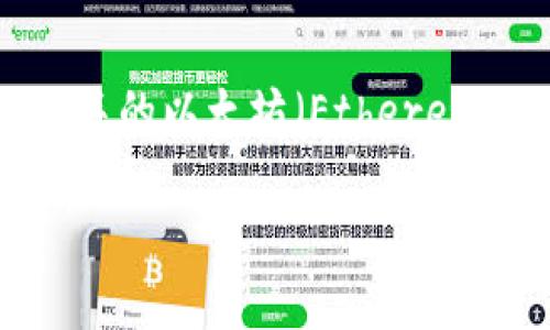 在这个话题中，我们将探讨与 “米钱包（Mi Wallet）” 相关的以太坊（Ethereum）转账规则以及一些相关的内容。以下是结构化的信息。

米钱包中以太坊的最小转账金额是多少？