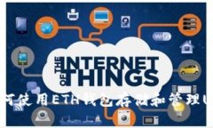  如何使用ETH钱包存储和管理USDT