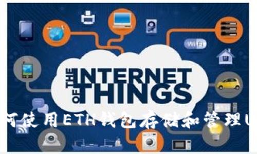  如何使用ETH钱包存储和管理USDT