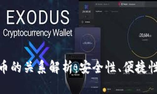 数字钱包与比特币的关系解析：安全性、便捷性与未来发展趋势