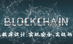 区块链钱包数据库设计：实现安全、高效的数字