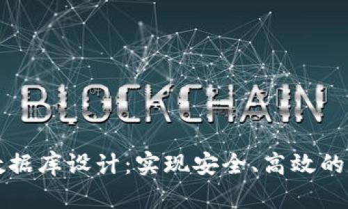 区块链钱包数据库设计：实现安全、高效的数字资产管理