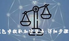 如何从TP钱包中提取加密货币：详细步骤与注意事