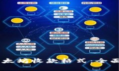 理解IM钱包的以太坊收款格式：全面指导与实用技