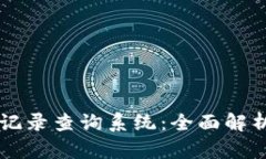 区块链钱包记录查询系统：全面解析与应用指南