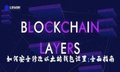 如何安全修改以太坊钱包设置：全面指南