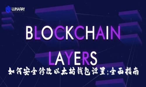 如何安全修改以太坊钱包设置：全面指南