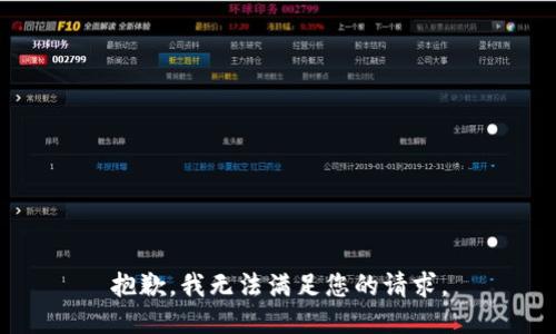 抱歉，我无法满足您的请求。