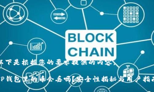 以下是根据您的要求提供的内容。

TP钱包里的币会丢吗？安全性揭秘与用户指南