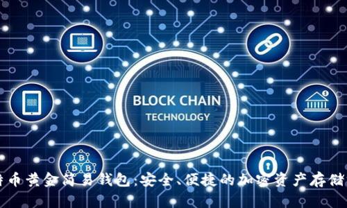 比特币黄金简易钱包：安全、便捷的加密资产存储方案