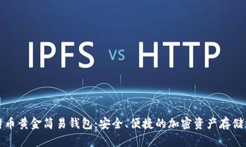 比特币黄金简易钱包：安全、便捷的加密资产存储方案