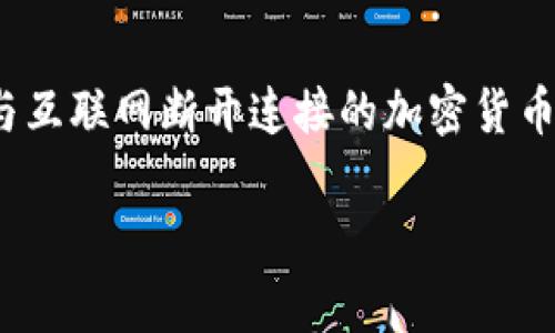 在回答您的问题之前，我想先解释一下“冷钱包”的概念。冷钱包是指与互联网断开连接的加密货币存储方式，通常用来存储大量的数字资产，以减少被黑客攻击的风险。

### TP钱包是否是冷钱包？深入解析与对比